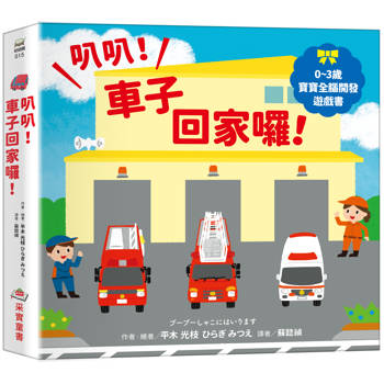 叭叭！車子回家囉！【0~3歲寶寶全腦開發遊戲書】