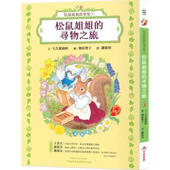松鼠姐姐故事集1：松鼠姐姐的尋物之旅