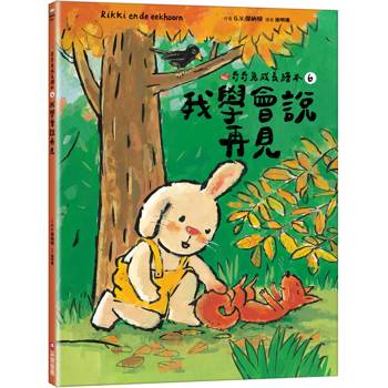 我學會說再見(奇奇兔成長繪本6)