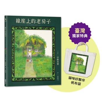 一隻白貓，一顆會長大的神奇石頭，一場溫柔的相遇：讓孩子學會『勇敢探索』與『包容不同』的奇幻繪本。