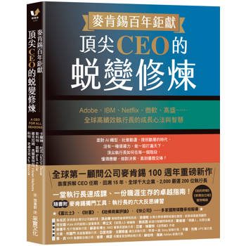 麥肯錫百年鉅獻！頂尖CEO的蛻變修煉：Adobe、IBM、Netflix、微軟、高盛……全球高績效執行長的成長心法與智慧【隨書附「麥肯錫獨門工具：執行長的六大反思練習」】