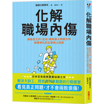化解職場內傷：獻給在工作、生活、績效與人際壓力中疲憊掙扎的主管與上班族