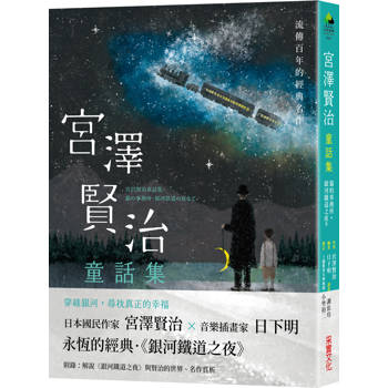 宮澤賢治童話集：貓的事務所•銀河鐵道之夜等