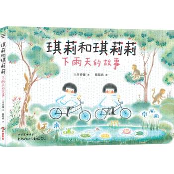 琪莉和琪莉莉：下雨天的故事