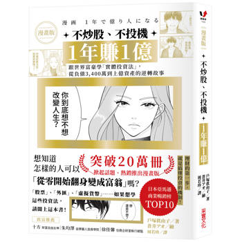 不炒股、不投機，1年賺1億：跟世界富豪學「實體投資法」，從負債3,400萬到上億資產的逆轉故事【漫畫版】
