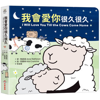 我會愛你很久很久（硬頁紙板書）