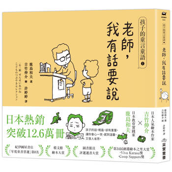 孩子的童言童語：老師，我有話要說1【日本教育實踐家鹿島和夫×人氣繪本作家吉竹伸介】