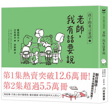 孩子的童言童語：老師，我有話要說2【日本教育實踐家鹿島和夫×人氣繪本作家吉竹伸介】