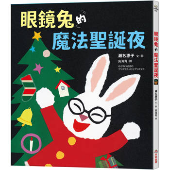 眼鏡兔的魔法聖誕夜