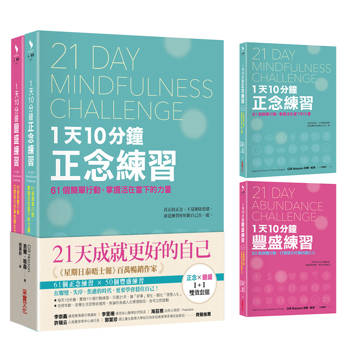 21天成就更好的自己【正念×豐盛1＋1雙效套組】：每天10分鐘，實踐111個行動練習，打造處變不亂的理想人生！