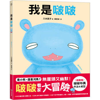 我是啵啵【隨書贈啵啵布偶作法&紙型】