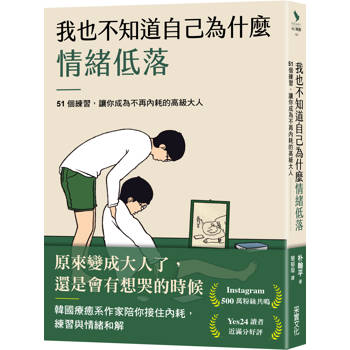 我也不知道自己為什麼情緒低落：51個練習，讓你成為不再內耗的高級大人