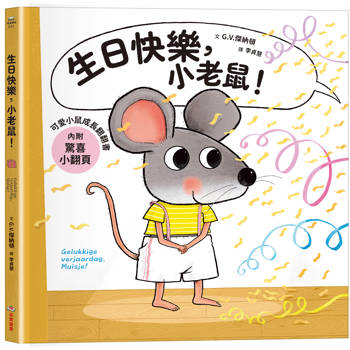可愛小鼠成長翻翻書：生日快樂，小老鼠！【內附驚喜小翻頁！】