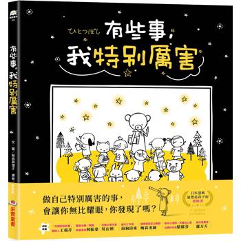 有些事，我特別厲害（二版）