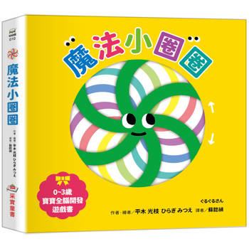 魔法小圈圈【0~3歲寶寶全腦開發遊戲書】
