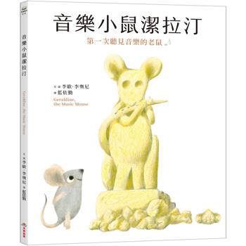 音樂小鼠潔拉汀：第一次聽見音樂的老鼠