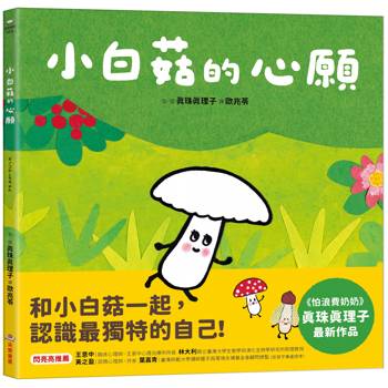 小白菇的心願