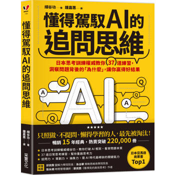 懂得駕馭AI的追問思維：日本思考訓練權威教你37道練習，洞察問題背後的「為什麼」，讓你贏得好結果