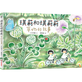 琪莉和琪莉莉：草地的故事
