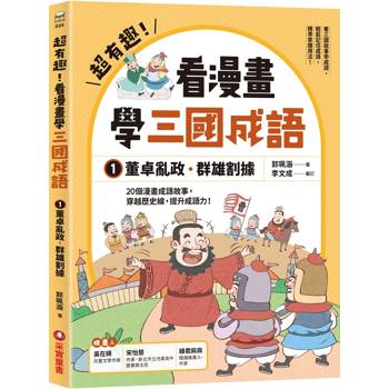 超有趣！看漫畫學三國成語1：董卓亂政．群雄割據