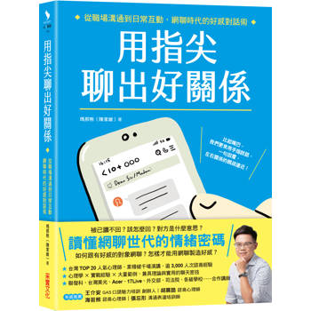 用指尖聊出好關係：從職場溝通到日常互動，網聊時代的好感對話術