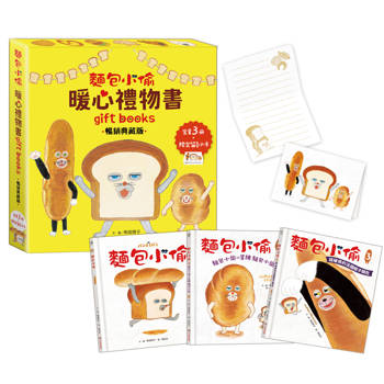 麵包小偷暖心禮物書（三版）【暢銷典藏版】（全套3冊＋限定留言小卡）