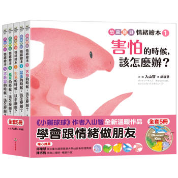 恐龍寶貝情緒繪本套書：教孩子跟情緒做朋友（共5冊）