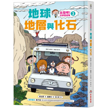 出發吧！科學露營車3：地球地層與化石