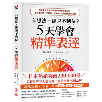 有想法，卻說不到位？5天學會精準表達：日本電通頂尖文案高手的3步驟筆記術，讓你不糾結、不詞窮，臨場開口也能說出獨特觀點【獲世界三大廣告獎雙料殊榮】