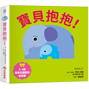 寶貝抱抱！【0~3歲寶寶全腦開發遊戲書】