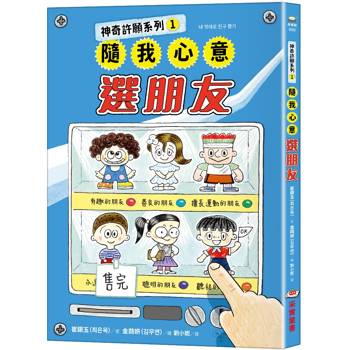 神奇許願系列1：隨我心意選朋友