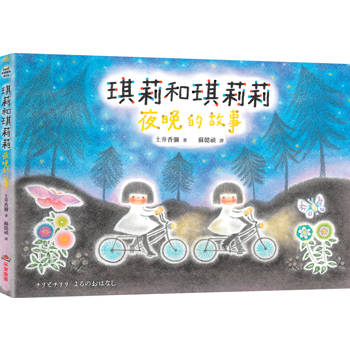 琪莉和琪莉莉：夜晚的故事