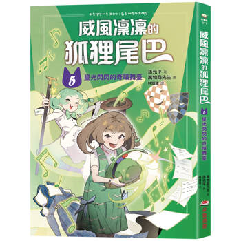 威風凜凜的狐狸尾巴5：星光閃閃的奇蹟舞臺