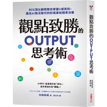 觀點致勝的OUTPUT思考術：BCG頂尖顧問教你掌握3成資訊，產出AI無法取代的好成果和精準決策