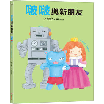 啵啵與新朋友