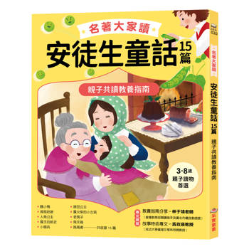 名著大家讀安徒生童話15篇：親子共讀教養指南