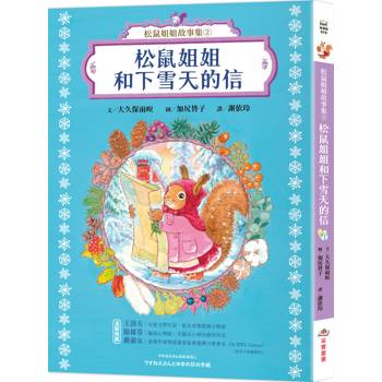 松鼠姐姐故事集2：松鼠姐姐和下雪天的信