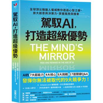 駕馭AI，打造超級優勢：全球頂尖機器人權威教你透過心智之鏡，放大創意與決策力，掌握風險與機會