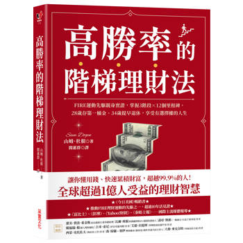 高勝率的階梯理財法：FIRE運動先驅親身實證，掌握3階段×12個里程碑，28歲存第一桶金、34歲提早退休，享受有選擇權的人生