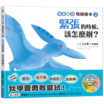 緊張的時候，該怎麼辦？【恐龍寶貝情緒繪本2】