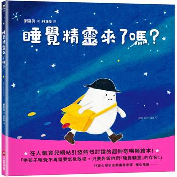 【電子書】睡覺精靈來了嗎？