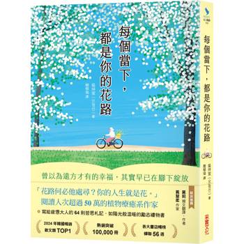 【電子書】每個當下，都是你的花路
