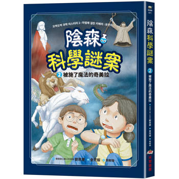 陰森科學謎案2：被施了魔法的奇美拉
