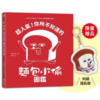 超人氣！你所不知道的麵包小偷圖鑑【首刷限量贈品：麵包小偷刺繡鑰匙圈】（隨書附-珍藏拉頁海報）