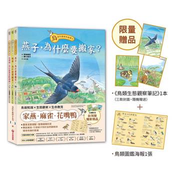 鳥的生態繪本系列：小學生自然觀察套書（全3冊）【限量贈品版】