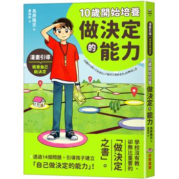 10歲開始培養做決定的能力