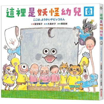這裡是妖怪幼兒園