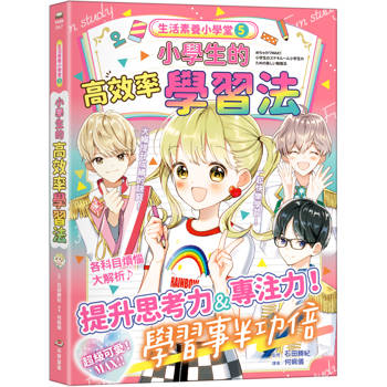 生活素養小學堂5：小學生的高效率學習法