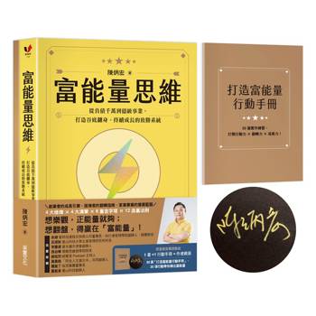 富能量思維【限量親簽實踐套組1書＋打造富能量行動手冊】：從負債千萬到億級事業，打造谷底翻身、持續成長的致勝系統