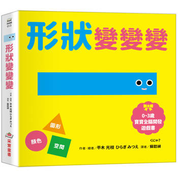 形狀變變變【0~3歲寶寶全腦開發遊戲書】